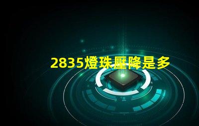 2835燈珠壓降是多少 2835燈珠一顆多少w